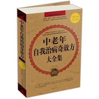中老年自我治病奇效方大全集（白金版）適閤中老年患者自我治病和保健 pdf epub mobi 電子書 下載
