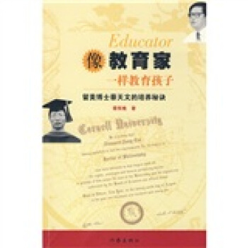 像教育家一样教育孩子:留美博士蔡天文的培养秘诀 蔡笑晚 著