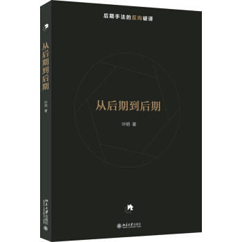 從後期到後期(葉明) pdf epub mobi 下载
