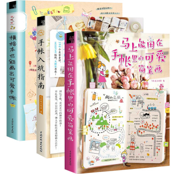 手帳入坑指南+橫格本也能畫齣可愛手帳+馬上能用在手賬裏的可愛簡筆畫 全3冊 手把手教你簡筆 pdf epub mobi 電子書 下載