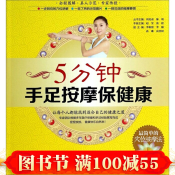 正版 5分鍾手足按摩保健康 一步到位的穴位講解 一目瞭然的示範圖片 一招見效的按摩要領 pdf epub mobi 電子書 下載