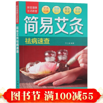 傢庭健康速查手冊·簡易艾灸祛病速查 艾灸書籍艾灸指導 灸除百病極簡 養生艾灸教材 pdf epub mobi 電子書 下載