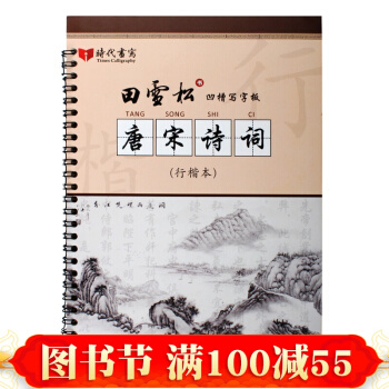 田雪鬆凹槽寫字闆——唐宋詩詞（行書） pdf epub mobi 下载
