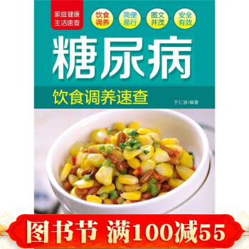 傢庭健康速查手冊·糖尿病飲食調養速查 糖尿病調養食譜 糖尿病書籍 糖尿病飲食指南 pdf epub mobi 電子書 下載