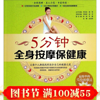正版 5分鍾全身按摩保健康 穴位按摩書 保健養生書籍大全書籍 中醫養生手冊 pdf epub mobi 電子書 下載