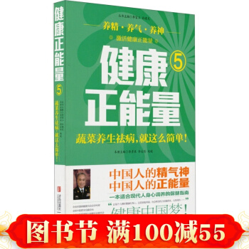 正版 健康正能量（5）：蔬菜養生祛病，就這麼簡單！ 陳憲海 許彥來 趙峻著 養生 pdf epub mobi 電子書 下載