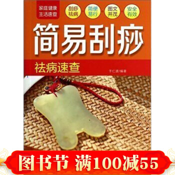 傢庭健康速查手冊·簡易颳痧祛病速查 全息經絡穴位颳痧拔罐教程書籍大全 中醫保健養生 pdf epub mobi 電子書 下載