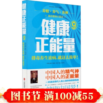 正版現貨 健康正能量（9）排毒養生祛病就這麼簡單 養精養氣養神 排毒養顔 傢庭中醫 健康 pdf epub mobi 電子書 下載