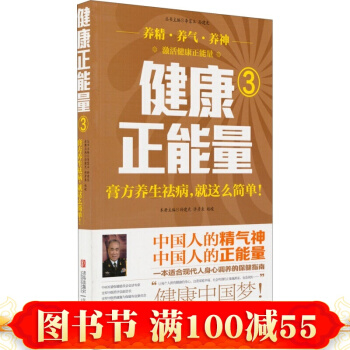 正版現貨 健康正能量（3）膏方養生祛病就這麼簡單 孫建光 許彥來 趙峻 著 膏方養生方法 pdf epub mobi 電子書 下載