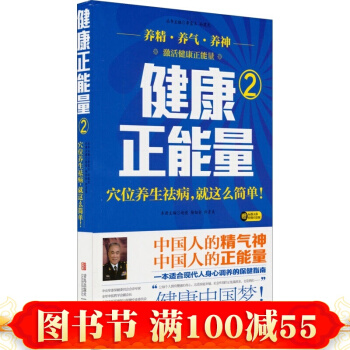 正版現貨 健康正能量（2）穴位養生祛病，就這麼簡單 趙峻 楊佃會 許彥來穴位養生保健 pdf epub mobi 電子書 下載