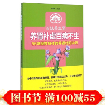 正版現貨 百姓養生堂養腎補虛百病不生56味拯救身體的養腎壯陽中藥 李興廣 著 健康養生書 pdf epub mobi 電子書 下載