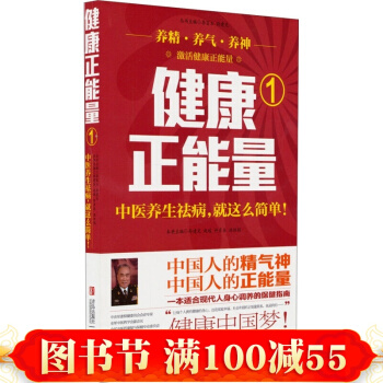 正版現貨 健康正能量（1）中醫養生祛病就這麼簡單 孫建光 許彥來 洪坦娟著 身心調養中醫保 pdf epub mobi 電子書 下載