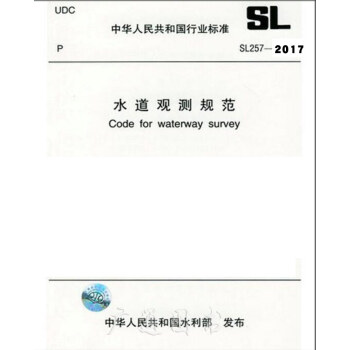 SL 257-2017 水道观测规范 pdf epub mobi 电子书 下载