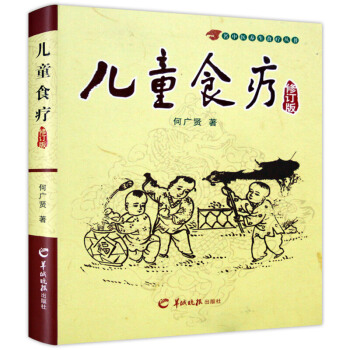 儿童食疗/名中医养生食疗丛书 修订版 何广贤 保健营养食疗 饮食读物书籍 婴儿宝宝辅食书
