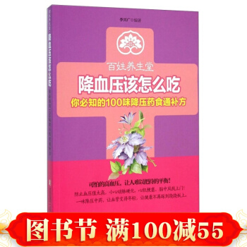 正版 百姓養生堂·降血壓該怎麼吃：你必知的100味降壓藥食通補方 保健養生書籍 養生書籍 pdf epub mobi 電子書 下載
