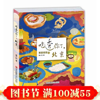 正版现货 美食侦探系列 吃透你了北京 美食侦探带你吃遍 北京美食知识大全书籍 美食小吃书 pdf epub mobi 下载