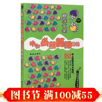 正版 中外幽默笑話集錦·糊塗父 譚虎 主編 短小精悍、語言詼諧，能啓迪智慧，使你頓開茅塞 pdf epub mobi 下载