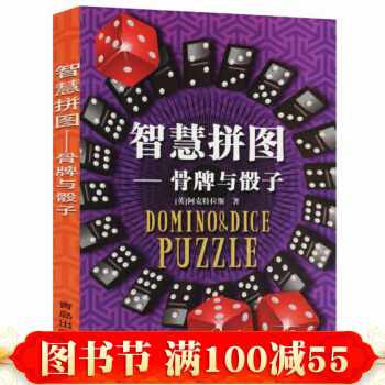 正版 智慧拼图--骨牌与骰子(英)阿克特拉斯 著 儿童数学智力潜能开发骨牌和骰子的小游戏 pdf epub mobi 电子书 下载
