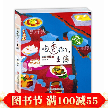 正版現貨 美食偵探係列 吃透你瞭上海 上海美食知識大全書籍 美食偵探帶你吃遍 美食小吃書 pdf epub mobi 下载
