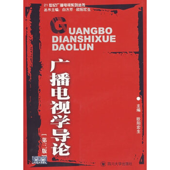 廣播電視學導論 （第三版）（歐陽宏生） pdf epub mobi 下载