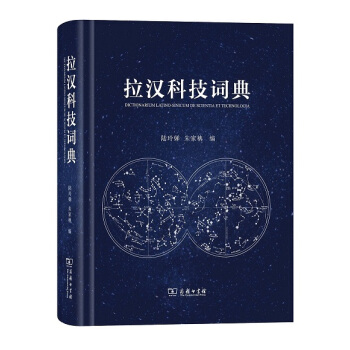 拉汉科技词典 商务印书馆 pdf epub mobi 下载