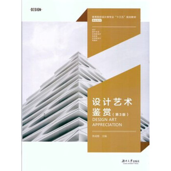 設計藝術鑒賞第三版13964 pdf epub mobi 下载