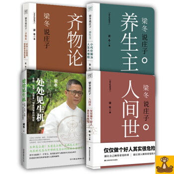 梁鼕講國學傳統全四冊 梁鼕說莊子.人間世+梁鼕說莊子.養生主+梁鼕說莊子齊物論+處處見生機 正版現貨 pdf epub mobi 下载