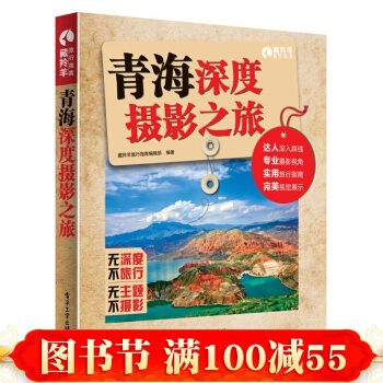 正版 青海深度攝影之旅（全彩） 景物風景攝影教程 攝影技法教材 旅遊攝影技術書籍 pdf epub mobi 下载