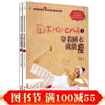 穿着睡衣就能瘦1+2 穿着睡衣就能瘦(2韩国超模艾米的轻松秘笈) 韩国减肥书 pdf epub mobi 下载