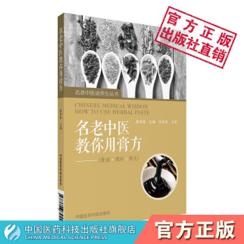 名老中医教你用膏方 中国医药科技出版社 pdf epub mobi 电子书 下载