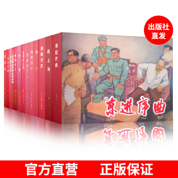 連環畫--赤膽忠心(精) 東進序麯 13冊套裝 遼寜美術齣版社 官方正品包郵 pdf epub mobi 電子書 下載