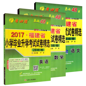 春雨48套 考必勝 2018小升初 2017福建省小學畢業升學考試試捲精選 共3本 語文數學英語 pdf epub mobi 電子書 下載