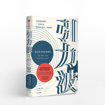 引力波 2017年諾貝爾物理學奬獲奬LIGO團隊的“故事” 能夠穿越星際的唯有引力波和愛 pdf epub mobi 電子書 下載