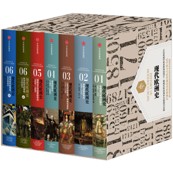 现代欧洲史（精装 全6卷共7本）世界历史类书籍 中信出版社图书 pdf epub mobi 下载