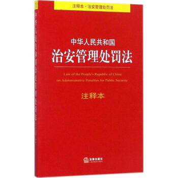 中華人民共和國治安管理處罰法注釋本(注釋本) pdf epub mobi 電子書 下載