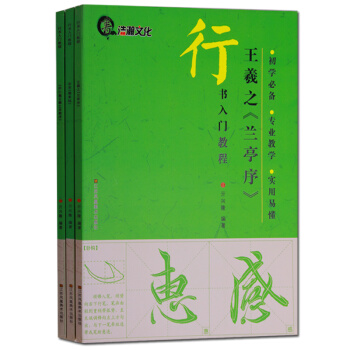 行書字帖 書法入門教程 王羲之蘭亭序 米芾蜀素帖 懷仁集王羲之聖教序 pdf epub mobi 下载