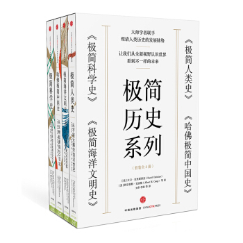 极简历史系列（套装共4册）（极简人类史+哈佛极简中国史+极简科学史+极简海洋 pdf epub mobi 下载