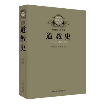 道教史(卿希泰)--新版宗教史丛书 pdf epub mobi 下载