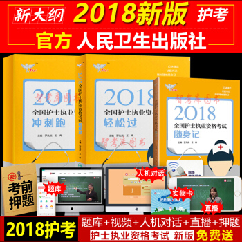 現貨 護士資格證考試用書人衛版 2018護士執業資格考試書護士輕鬆過+隨身記+衝刺跑3本 pdf epub mobi 下载