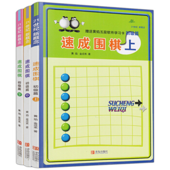 正版 速成圍棋：初級篇（套裝共3冊）（附光盤3張 ） 黃焰 著 少兒圍棋初級教程書 pdf epub mobi 電子書 下載