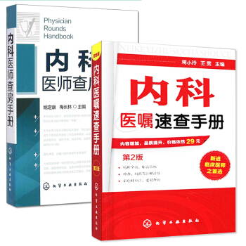 内科医师查房手册+内科医嘱速查手册(第2版)实用内科学常见疾病医嘱实习医师参考书籍 pdf epub mobi 电子书 下载