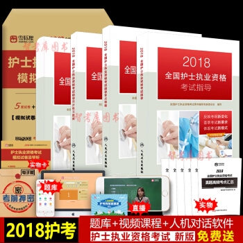 正版2018护士执业资格考试书 2018护士资格证考试用书人卫版护士全套4本 送视频题库 pdf epub mobi 下载