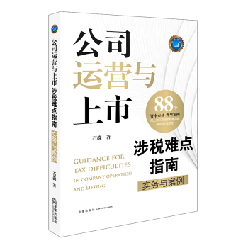 正版现货 公司运营与上市涉税难点指南实务与案例 pdf epub mobi 下载