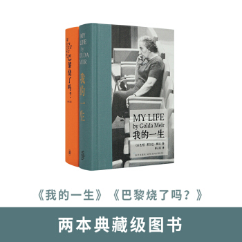 讀庫齣品 兩本典藏級圖書《我的一生》《巴黎燒瞭嗎？》套裝 pdf epub mobi 下载