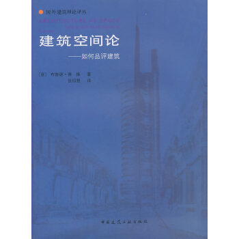建筑空间论--如何品评建筑 pdf epub mobi 电子书 下载