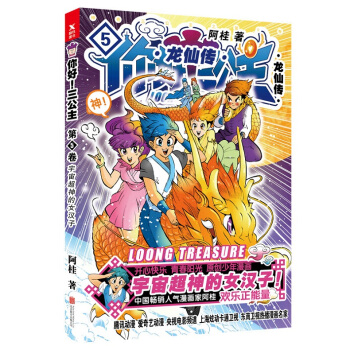 正版 你好 三公主 龍仙傳 第5捲 阿桂著 新爆笑喜劇漫畫力作