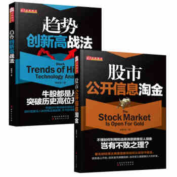 股市公开信息淘金+趋势创新高战法入市投资实战技巧证券(共2册)黑马选股 金融投资理山西人民 pdf epub mobi 下载
