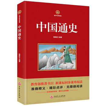 中國通史 國學傳世經典 準確釋義書籍精彩點評無障礙閱讀新課標同步課外閱讀 pdf epub mobi 電子書 下載