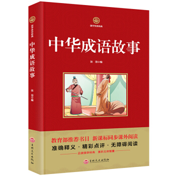 中华成语故事 国学传世经典新课标同步课外阅读 准确释义书籍精彩点评无障碍阅读 pdf epub mobi 下载