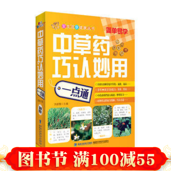 中草药巧认妙用一点通 中医养生 中草药巧认妙用一点通 爱生活享健康丛书 书籍